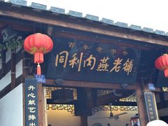 -同利肉燕老铺(澳门路店)