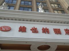-维也纳酒店(北海银滩店)
