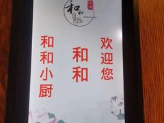 -和和小厨