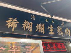 门面-马志善稀糊爛生熟肉店