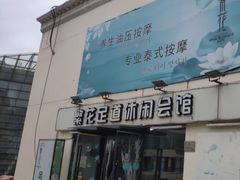 -繁花足道(梅江店)
