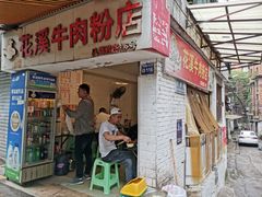 门面-花溪牛肉粉(八鸽岩店)