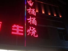 门面-桶桶烧(赤水店)
