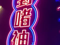 -啫神·广州地标美食(北京路店)