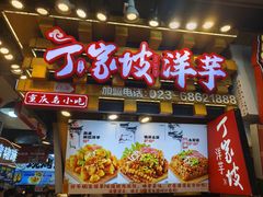 -周小亮丁家坡洋芋(全国总店)