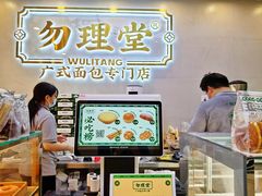 门面-勿理堂(西村店)