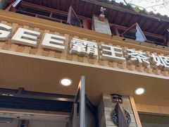 -霸王茶姬(南强街店)