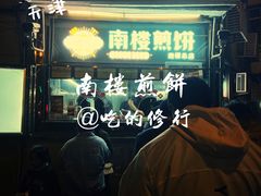 -南楼煎饼(南楼总店)