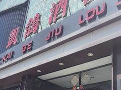 -凯鸽酒楼(振兴街店)