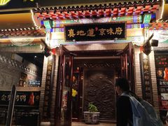 -真地道京味府·鲜橙烤鸭·北京菜(朝外大街东大桥店)
