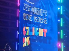 -海心沙亚运公园