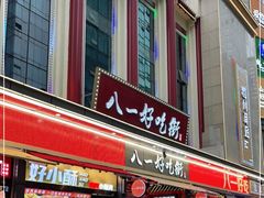门面-八一路好吃街(雨田商务大厦店)