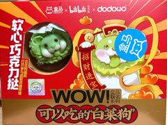 白菜狗软心巧克力挞-盒马鲜生(金桥国际广场店)