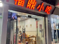 门面-大叔家福鼎小吃(十全街店)