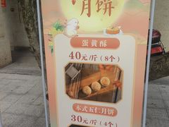 -巢娭毑月饼店(洞井路店)