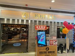 -新石器烤肉(中房金谊广场店)