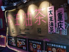 -大王油茶(磁器口店)