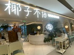 -椰子不语 椰子鸡火锅(淮海店)
