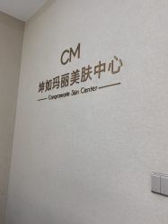 -坤如玛丽·医疗美容中心