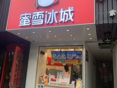 门面-蜜雪冰城(浙江大学店)
