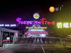 门面-北戴河碧螺塔海上酒吧公园