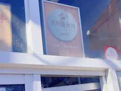 -大华煎饼(交道口北剪子巷店)