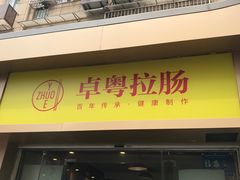 门面-卓粤拉肠(红庙店)