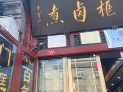 -门框胡同百年卤煮(前门煤市街店)