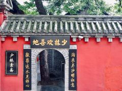 -少林寺欢喜地素斋馆