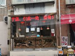 门面-老孙记烧鸡