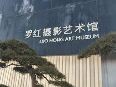 -罗红摄影艺术馆