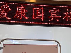 -爱康国宾体检中心(福田分院)