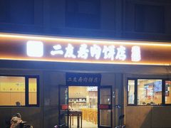 -华天二友居肉饼(宫门口店)