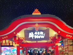 门面-牛New寿喜烧(金茂览秀城店)