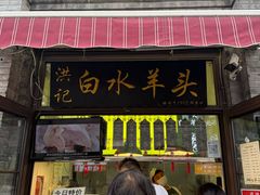 -洪记白水羊头(留学路店)