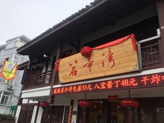 门面-虎哥私房菜(馒头山店)