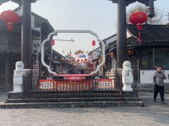 -盂城驿-南门大街