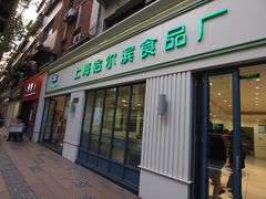 门面-上海哈尔滨食品厂(淮海中路店)