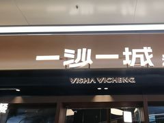 -一沙一城·岩烤牛扒(深圳首店)
