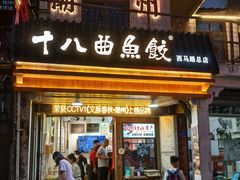 -非遗·十八曲鱼饺(西马总店)