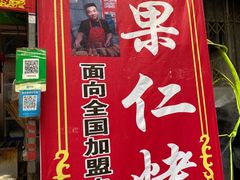 门面-小魏哥果仁烤面筋