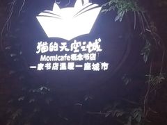 -猫的天空之城概念书店(景德镇陶溪川店)