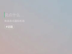 -南昌昌北国际机场