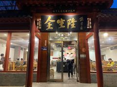 -金生隆(六铺炕店)