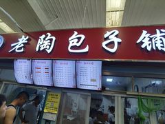 门面-老陶包子铺(南大西南村店)