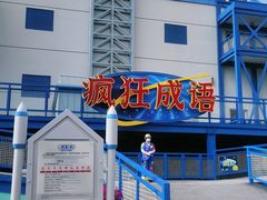 -沈阳方特欢乐世界