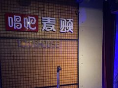 -唱吧麦颂KTV(高新店)