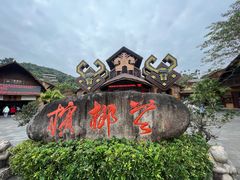 -海南槟榔谷黎苗文化旅游区