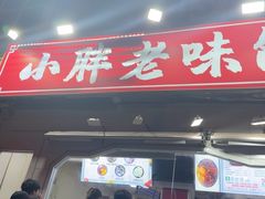 -小胖老味刨冰