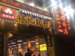 门面-荔银肠粉(广州天河华利路店)